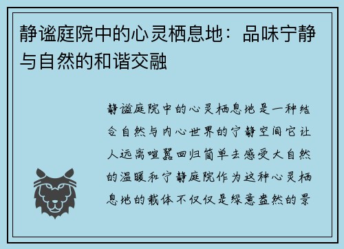 静谧庭院中的心灵栖息地：品味宁静与自然的和谐交融