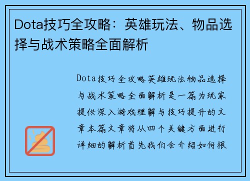 Dota技巧全攻略：英雄玩法、物品选择与战术策略全面解析