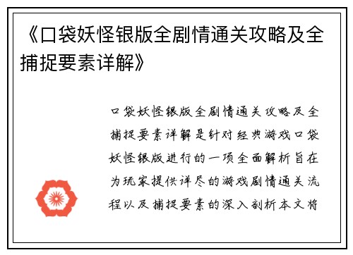 《口袋妖怪银版全剧情通关攻略及全捕捉要素详解》
