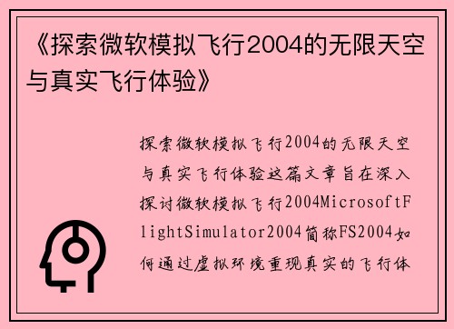 《探索微软模拟飞行2004的无限天空与真实飞行体验》