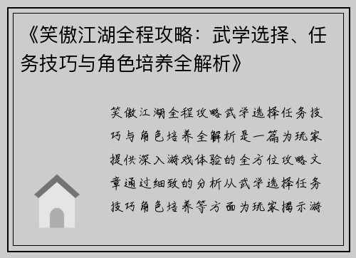 《笑傲江湖全程攻略：武学选择、任务技巧与角色培养全解析》