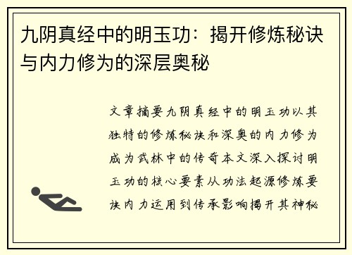 九阴真经中的明玉功：揭开修炼秘诀与内力修为的深层奥秘