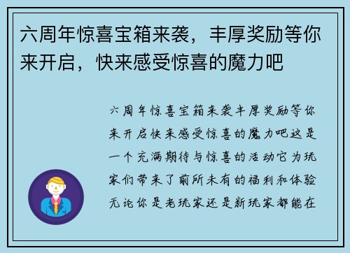 六周年惊喜宝箱来袭，丰厚奖励等你来开启，快来感受惊喜的魔力吧