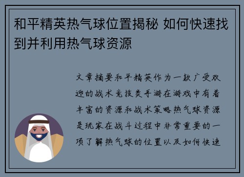 和平精英热气球位置揭秘 如何快速找到并利用热气球资源