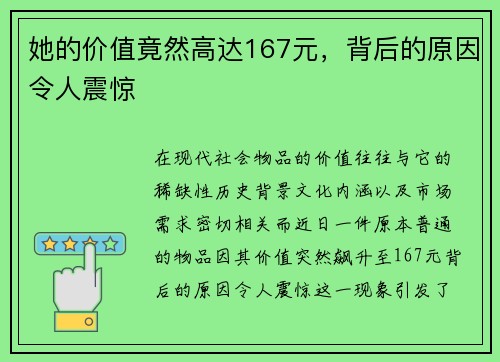 她的价值竟然高达167元，背后的原因令人震惊
