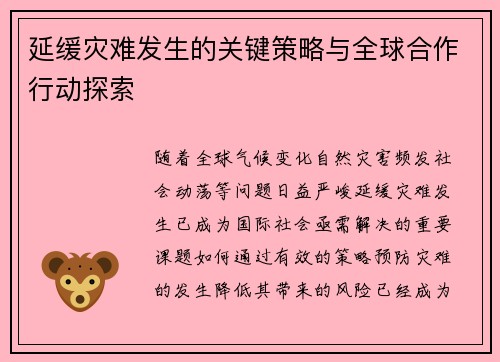 延缓灾难发生的关键策略与全球合作行动探索