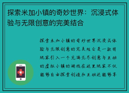 探索米加小镇的奇妙世界：沉浸式体验与无限创意的完美结合