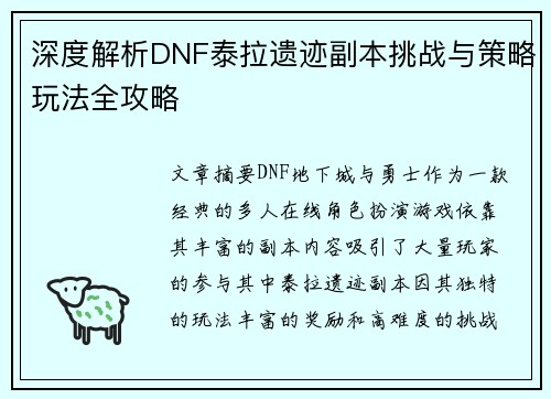 深度解析DNF泰拉遗迹副本挑战与策略玩法全攻略