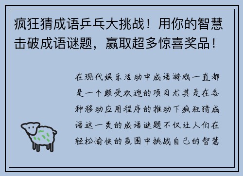 疯狂猜成语乒乓大挑战！用你的智慧击破成语谜题，赢取超多惊喜奖品！