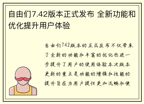 自由们7.42版本正式发布 全新功能和优化提升用户体验