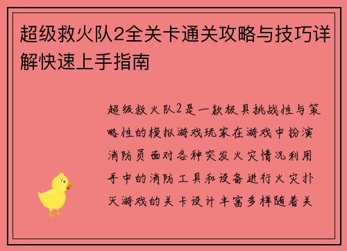 超级救火队2全关卡通关攻略与技巧详解快速上手指南