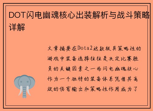 DOT闪电幽魂核心出装解析与战斗策略详解