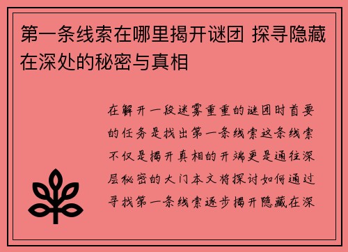 第一条线索在哪里揭开谜团 探寻隐藏在深处的秘密与真相