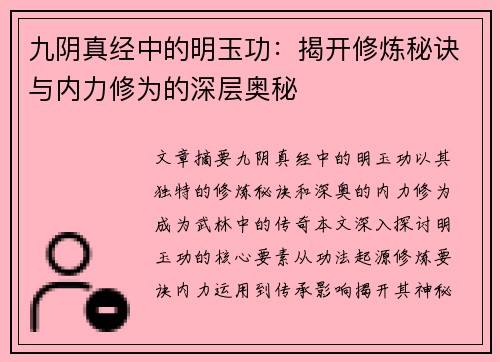 九阴真经中的明玉功：揭开修炼秘诀与内力修为的深层奥秘