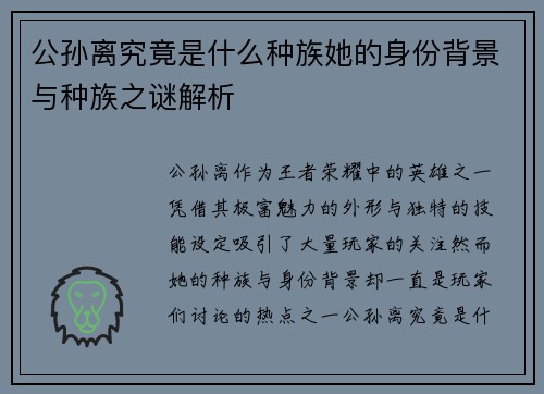 公孙离究竟是什么种族她的身份背景与种族之谜解析