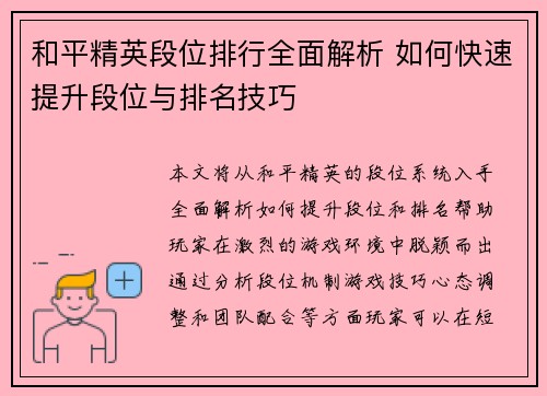 和平精英段位排行全面解析 如何快速提升段位与排名技巧