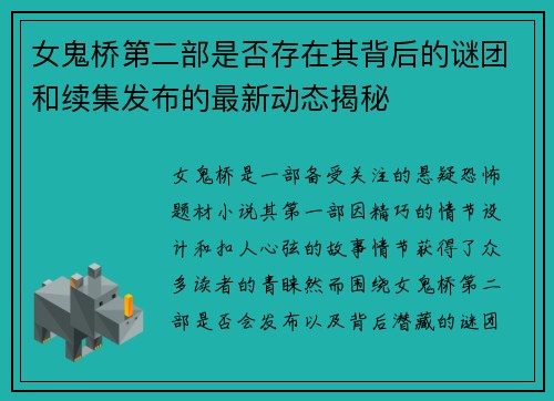 女鬼桥第二部是否存在其背后的谜团和续集发布的最新动态揭秘