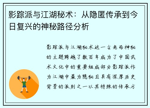 影踪派与江湖秘术：从隐匿传承到今日复兴的神秘路径分析