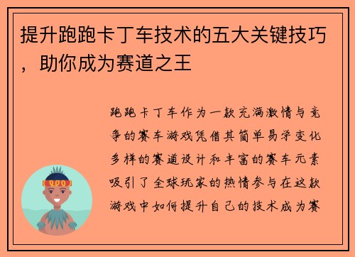 提升跑跑卡丁车技术的五大关键技巧，助你成为赛道之王