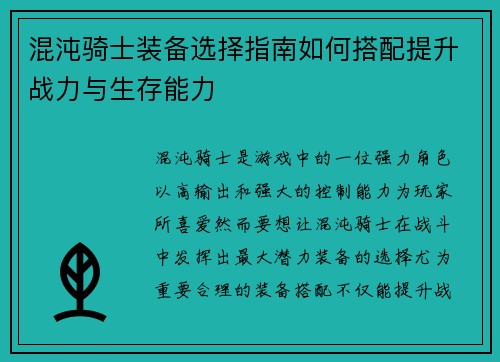 混沌骑士装备选择指南如何搭配提升战力与生存能力