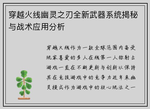 穿越火线幽灵之刃全新武器系统揭秘与战术应用分析