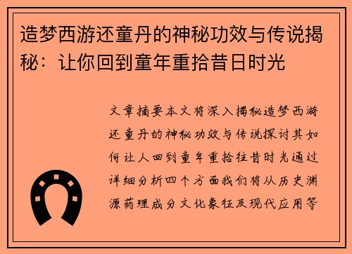 造梦西游还童丹的神秘功效与传说揭秘：让你回到童年重拾昔日时光