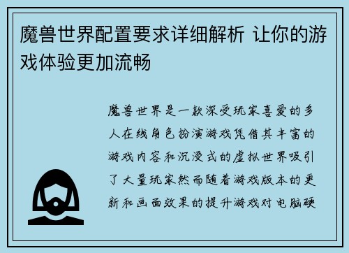 魔兽世界配置要求详细解析 让你的游戏体验更加流畅
