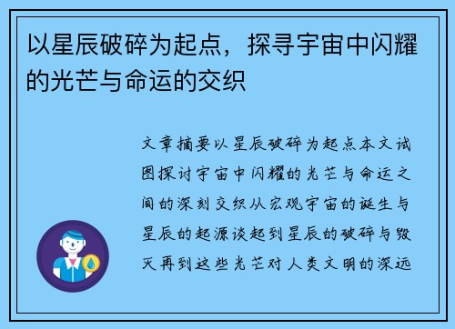 以星辰破碎为起点，探寻宇宙中闪耀的光芒与命运的交织