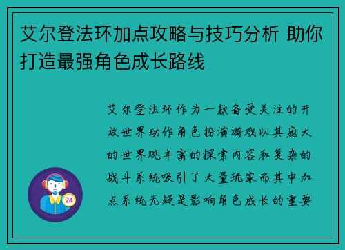 艾尔登法环加点攻略与技巧分析 助你打造最强角色成长路线