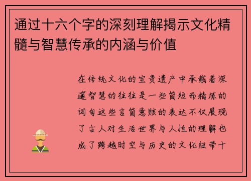 通过十六个字的深刻理解揭示文化精髓与智慧传承的内涵与价值 通过十六个字的深刻理解揭示文化精髓与智慧传承的内涵与价值