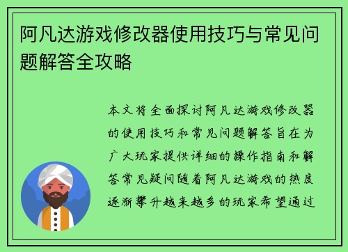 阿凡达游戏修改器使用技巧与常见问题解答全攻略 阿凡达游戏修改器使用技巧与常见问题解答全攻略