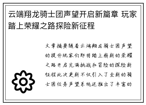 云端翔龙骑士团声望开启新篇章 玩家踏上荣耀之路探险新征程 云端翔龙骑士团声望开启新篇章 玩家踏上荣耀之路探险新征程