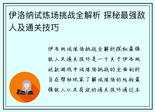 伊洛纳试炼场挑战全解析 探秘最强敌人及通关技巧 伊洛纳试炼场挑战全解析 探秘最强敌人及通关技巧