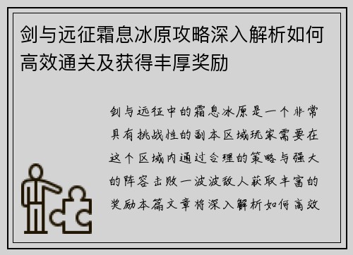剑与远征霜息冰原攻略深入解析如何高效通关及获得丰厚奖励