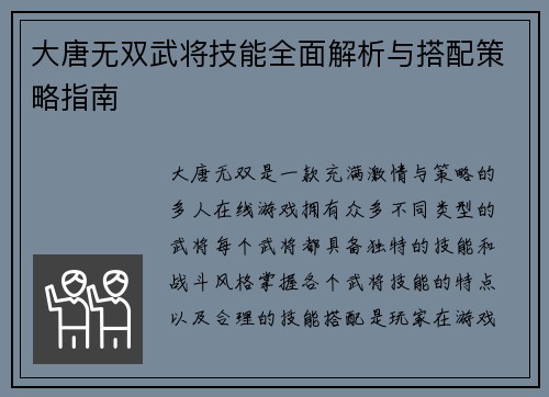 大唐无双武将技能全面解析与搭配策略指南