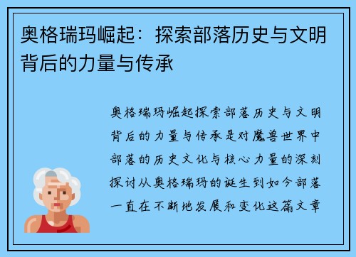 奥格瑞玛崛起:探索部落历史与文明背后的力量与传承 奥格瑞玛崛起:探索部落历史与文明背后的力量与传承