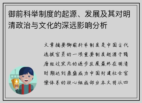 御前科举制度的起源、发展及其对明清政治与文化的深远影响分析
