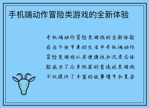 手机端动作冒险类游戏的全新体验