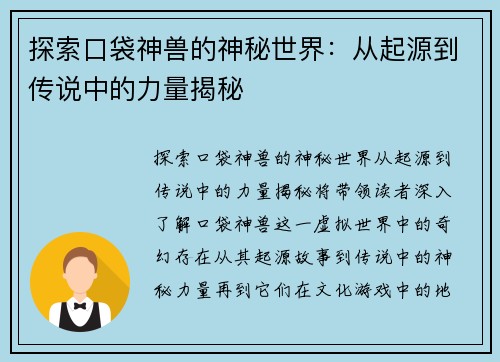 探索口袋神兽的神秘世界：从起源到传说中的力量揭秘