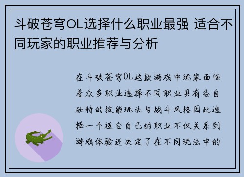 斗破苍穹OL选择什么职业最强 适合不同玩家的职业推荐与分析