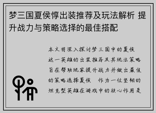 梦三国夏侯惇出装推荐及玩法解析 提升战力与策略选择的最佳搭配