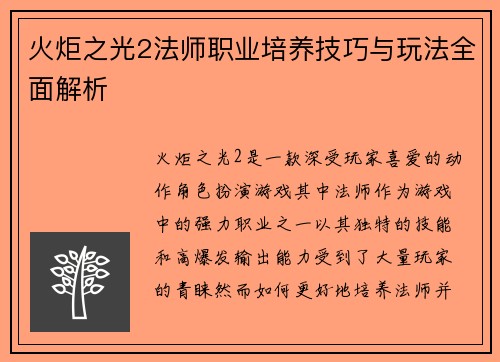 火炬之光2法师职业培养技巧与玩法全面解析 火炬之光2法师职业培养技巧与玩法全面解析