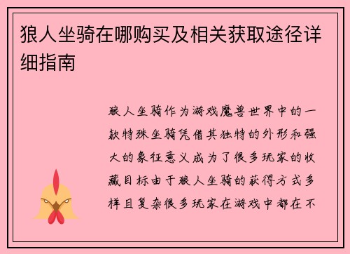 狼人坐骑在哪购买及相关获取途径详细指南