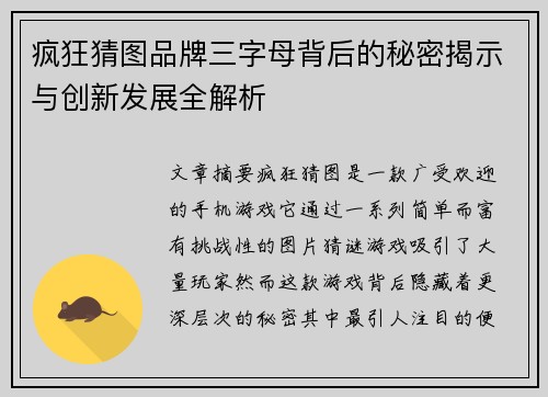 疯狂猜图品牌三字母背后的秘密揭示与创新发展全解析 疯狂猜图品牌三字母背后的秘密揭示与创新发展全解析