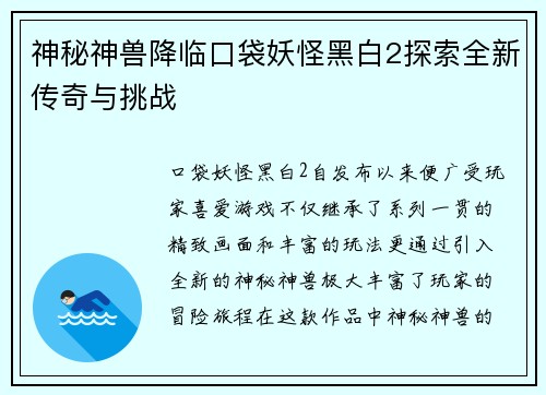 神秘神兽降临口袋妖怪黑白2探索全新传奇与挑战 神秘神兽降临口袋妖怪黑白2探索全新传奇与挑战