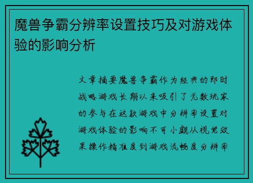 魔兽争霸分辨率设置技巧及对游戏体验的影响分析 魔兽争霸分辨率设置技巧及对游戏体验的影响分析