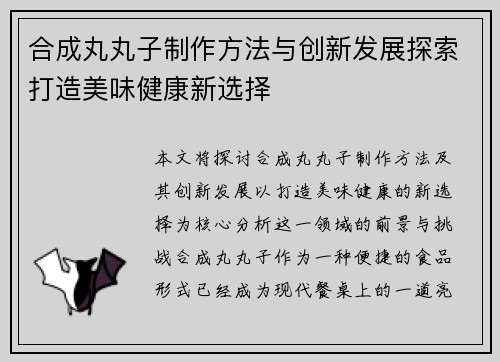 合成丸丸子制作方法与创新发展探索打造美味健康新选择 合成丸丸子制作方法与创新发展探索打造美味健康新选择