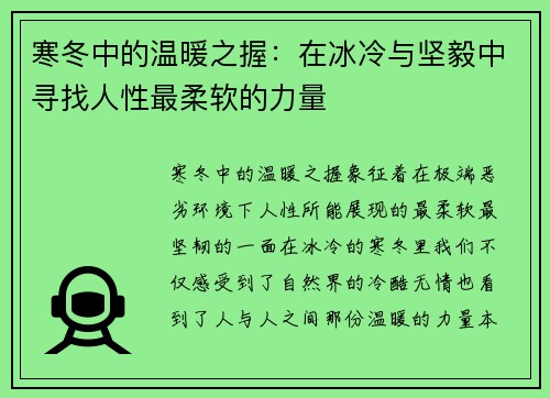 寒冬中的温暖之握：在冰冷与坚毅中寻找人性最柔软的力量