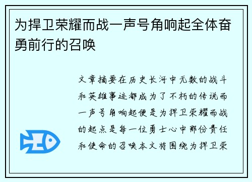为捍卫荣耀而战一声号角响起全体奋勇前行的召唤 为捍卫荣耀而战一声号角响起全体奋勇前行的召唤