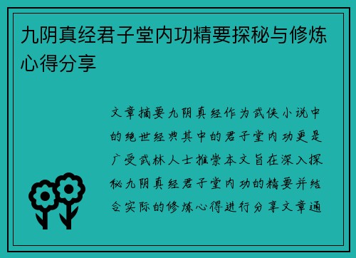 九阴真经君子堂内功精要探秘与修炼心得分享 九阴真经君子堂内功精要探秘与修炼心得分享